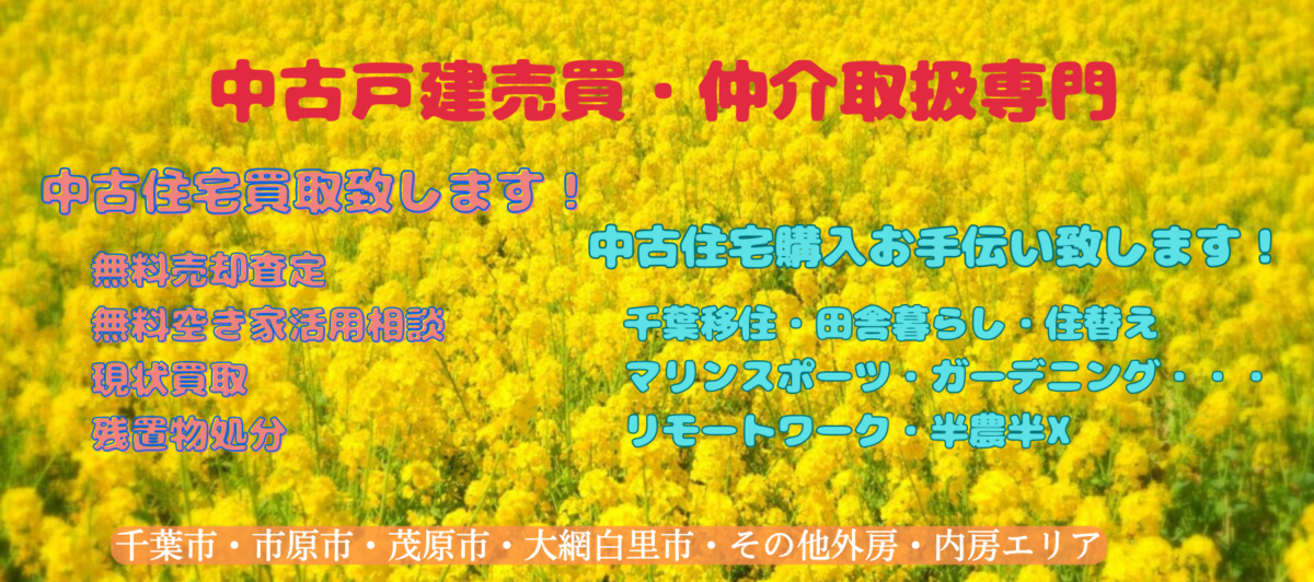 （株）千葉不動産改革　千葉移住・田舎暮らし